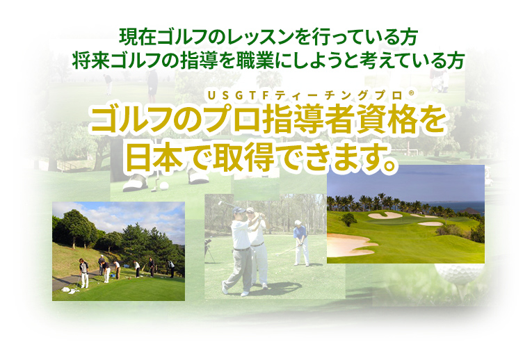 ゴルフのプロ指導者資格（USGTFティーチングプロ）を日本で取得できます
